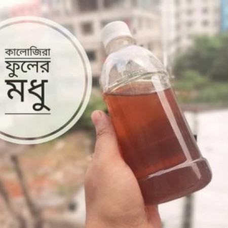 কালোজিরা ফুলের মধু ( 1 কেজি )